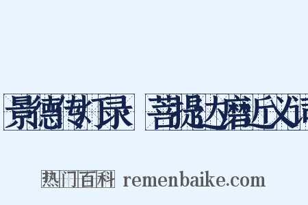 景德传灯录·菩提达磨近义词是什么意思的图片